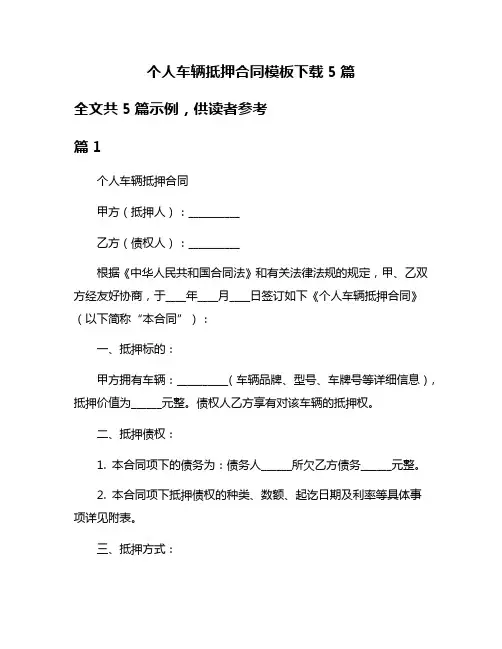 个人车辆抵押合同模板下载5篇
