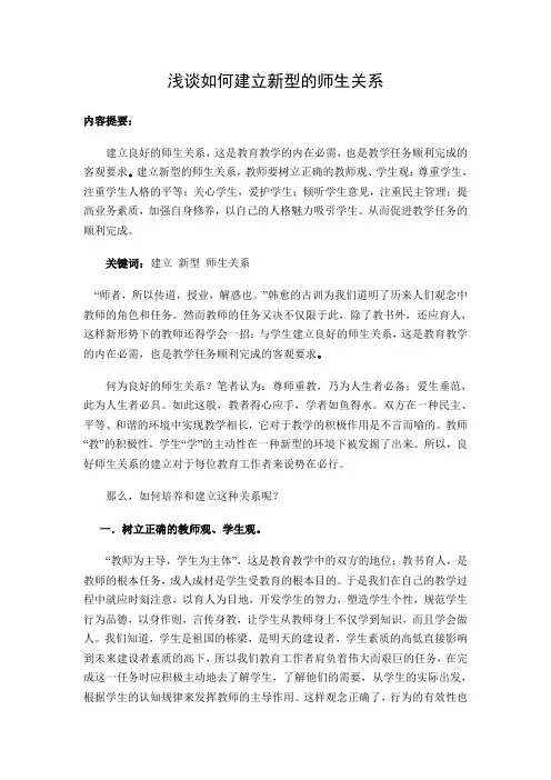 浅谈如何建立新型的师生关系