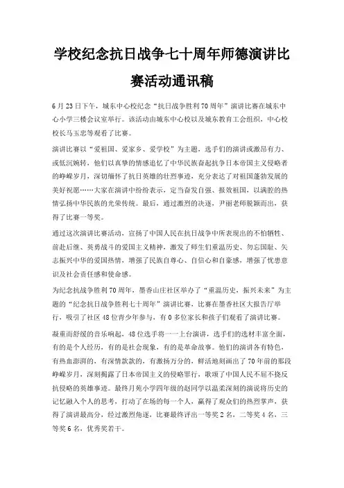最新-学校纪念抗日战争七十周年师德演讲比赛活动通讯稿 精品