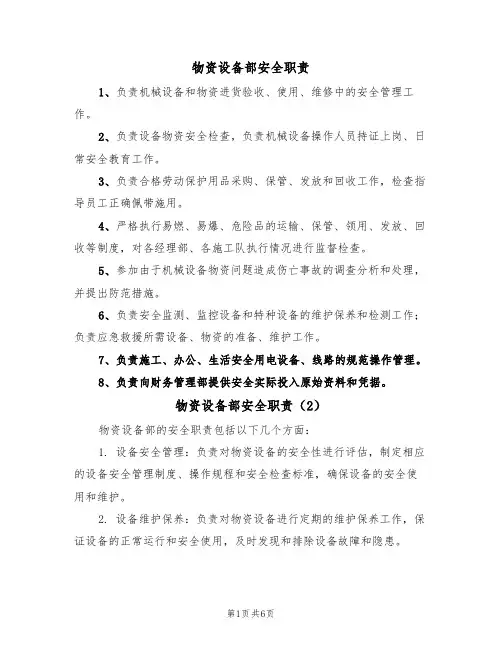 物资设备部安全职责(5篇)