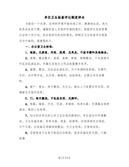 单位卫生检查评比制度样本（2篇）