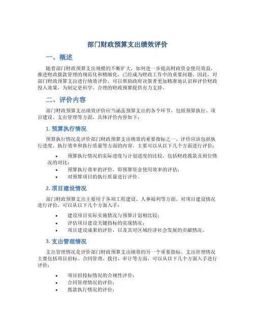 部门财政预算支出绩效评价