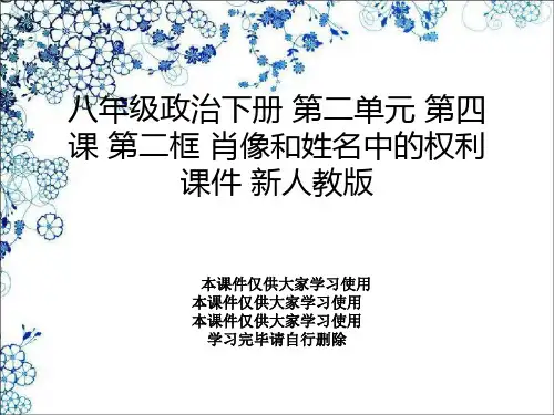 八年级政治下册 第二单元 第四课 第二框 肖像和姓名中的权利课件 新人教版