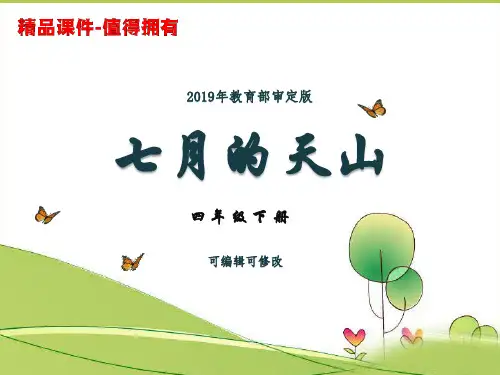 2019年春人教版语文四年级下第一单元.七月的天山