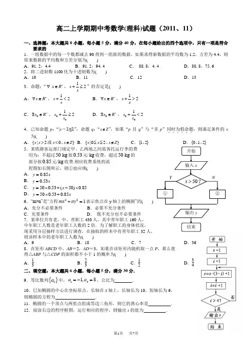 高二上学期期中考数学(理科)试题(2011[2].11)