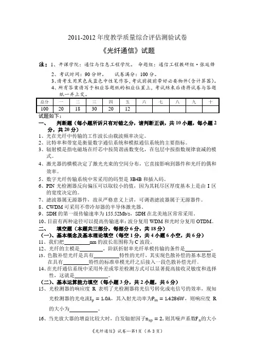 2012《光纤通信》试题及详解