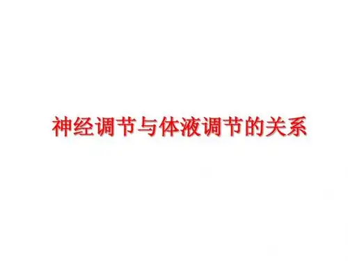 生物：2.3《神经调节与体液调节的关系》课件(新人教版必修3)