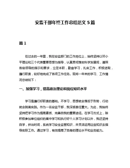 安监干部年终工作总结范文5篇