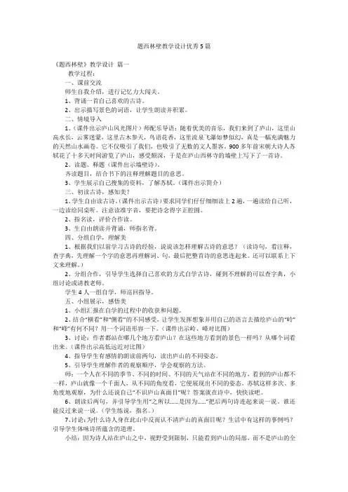 题西林壁教学设计优秀5篇