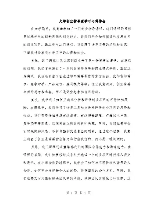 大学创业指导课学习心得体会（2篇）