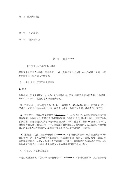 第2章 经济法的概念