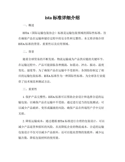 ista标准详细介绍