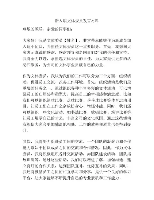 新入职文体委员发言材料
