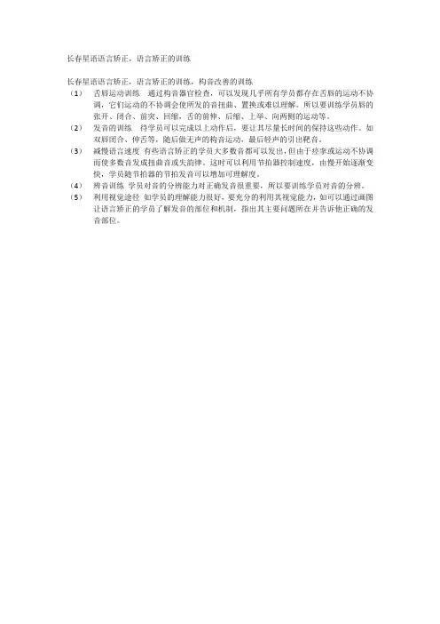 语言矫正的训练 星语语言矫正中心