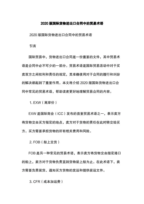 2020版国际货物进出口合同中的贸易术语