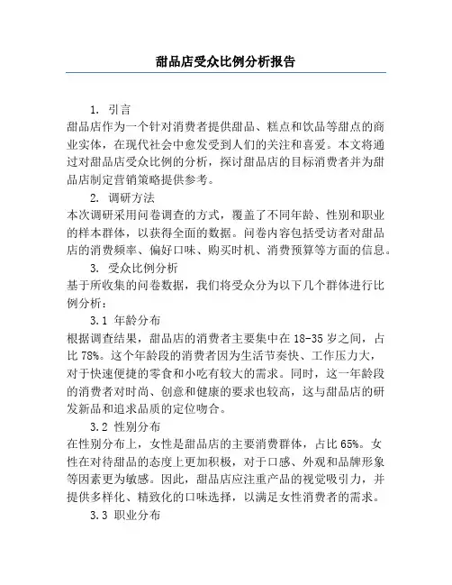 甜品店受众比例分析报告