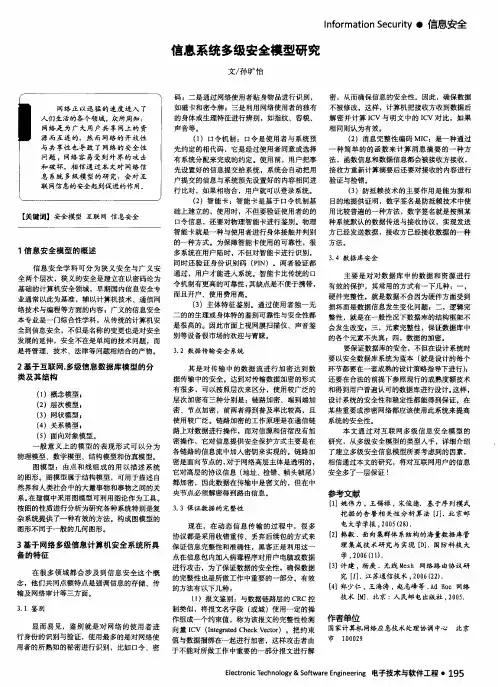 信息系统多级安全模型研究