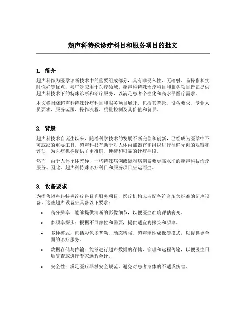 超声科特殊诊疗科目和服务项目的批文