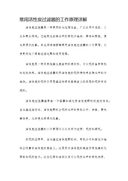 常用活性炭过滤器的工作原理详解