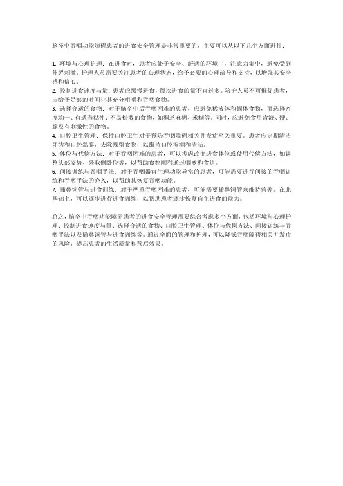 脑卒中吞咽功能障碍患者进食安全管理