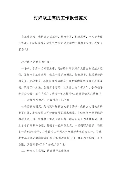 村妇联主席的工作报告范文