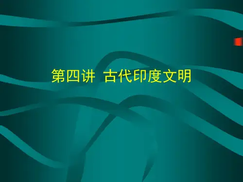 古代印度文明学习教材PPT课件