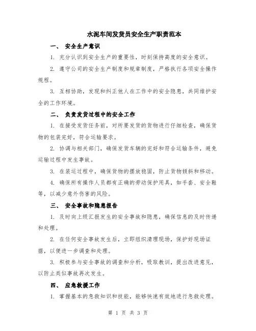 水泥车间发货员安全生产职责范本