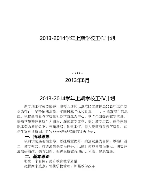 2013-2014学年上期学校工作计划