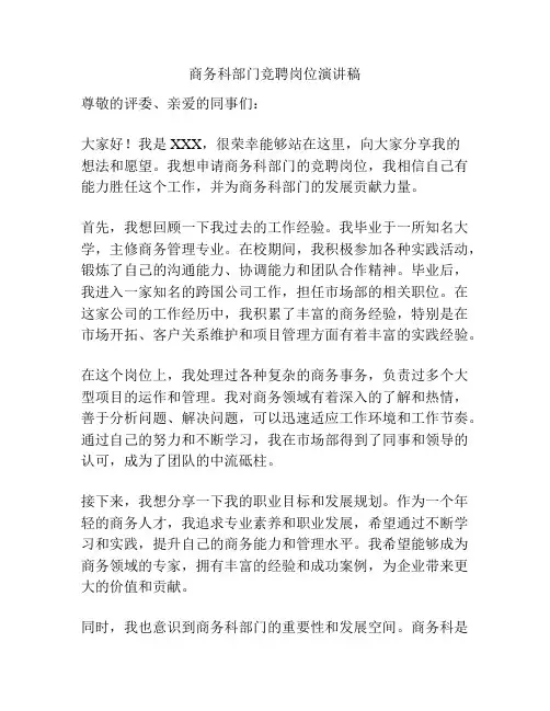 商务科部门竞聘岗位演讲稿