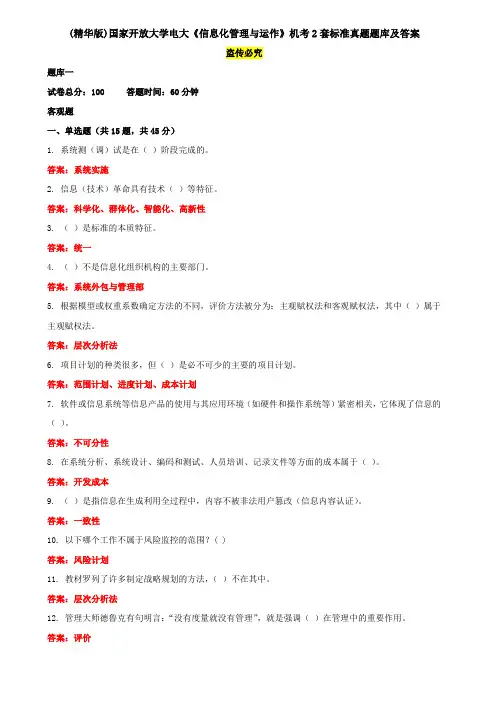 (精华版)国家开放大学电大《信息化管理与运作》机考2套标准真题题库及答案1