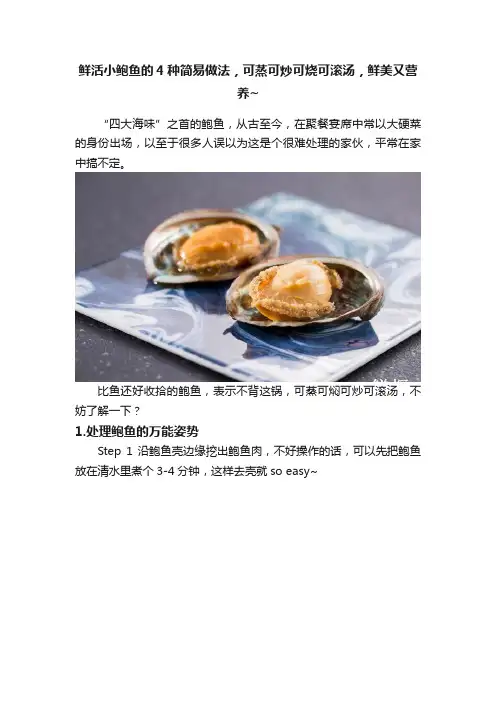 鲜活小鲍鱼的4种简易做法，可蒸可炒可烧可滚汤，鲜美又营养~