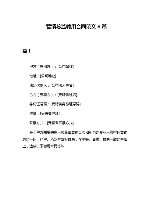 营销总监聘用合同范文8篇