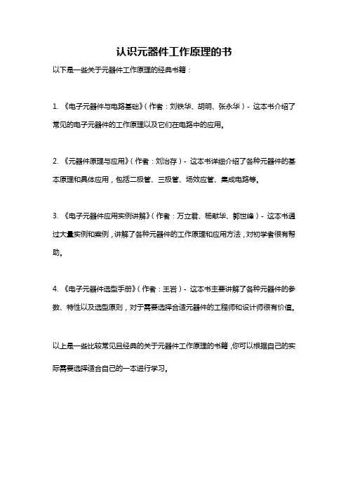 认识元器件工作原理的书