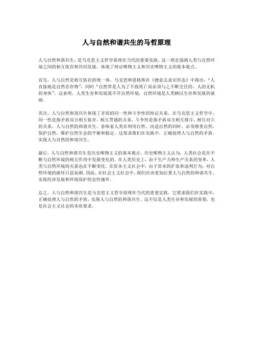 人与自然和谐共生的马哲原理