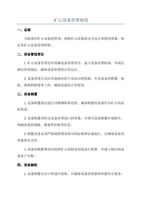 矿山设备管理制度