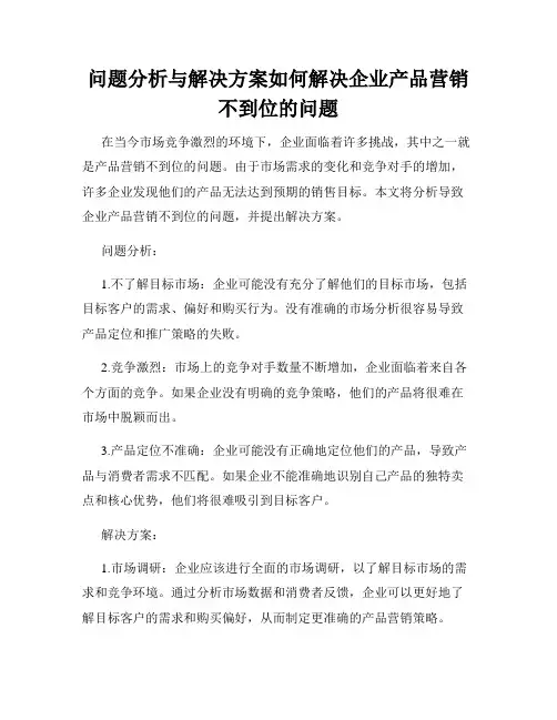 问题分析与解决方案如何解决企业产品营销不到位的问题