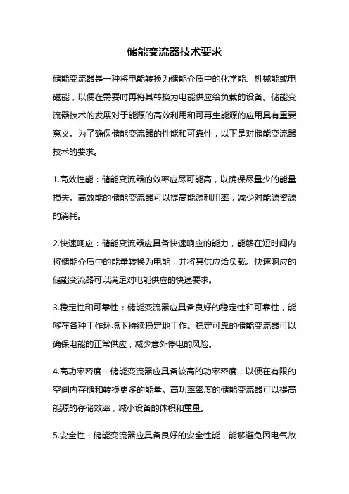 储能变流器技术要求