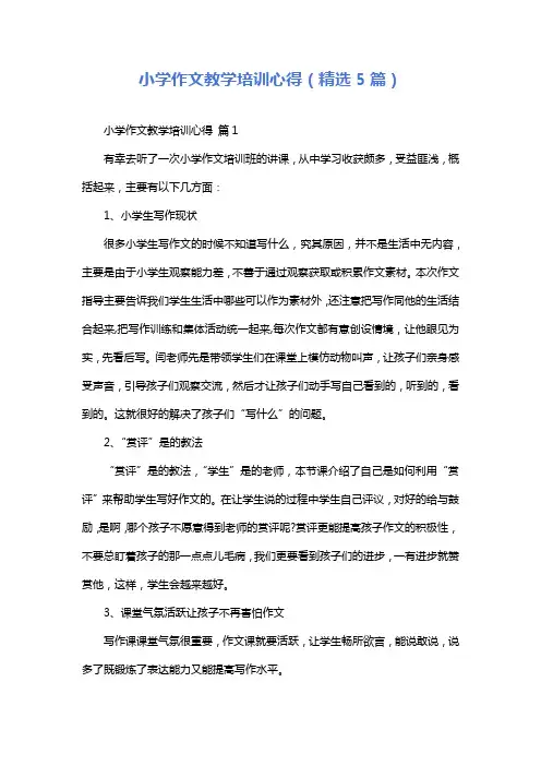 小学作文教学培训心得(精选5篇)