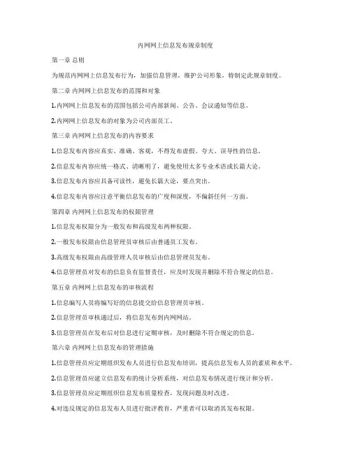 内网网上信息发布规章制度