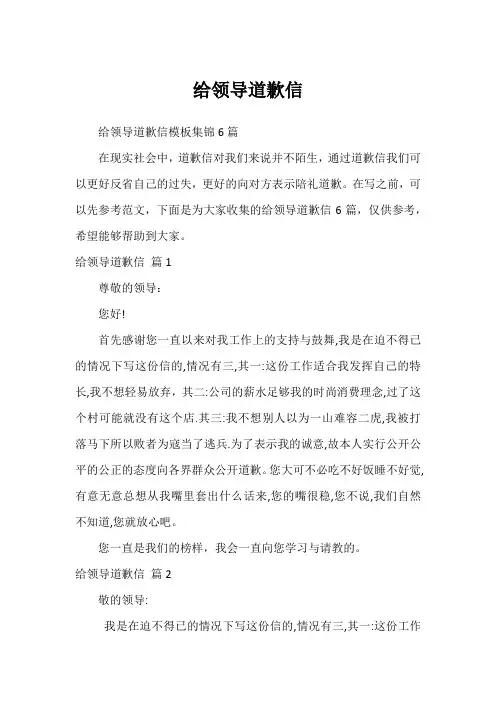 给领导道歉信