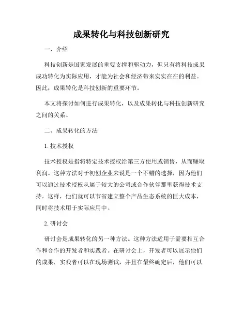 成果转化与科技创新研究