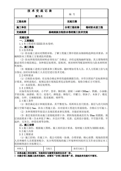 基础底板自粘防水卷材施工技术交底
