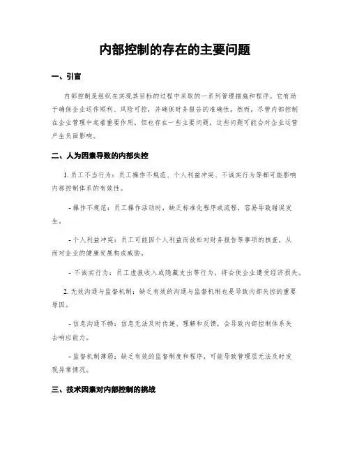 内部控制的存在的主要问题