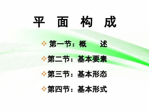 平面构成第一节课