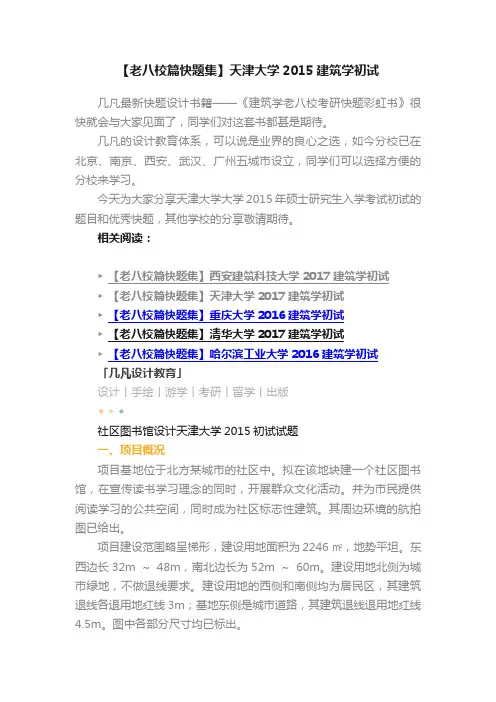 【老八校篇快题集】天津大学2015建筑学初试