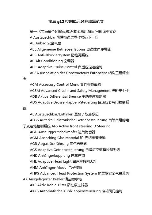 宝马g12控制单元名称缩写范文