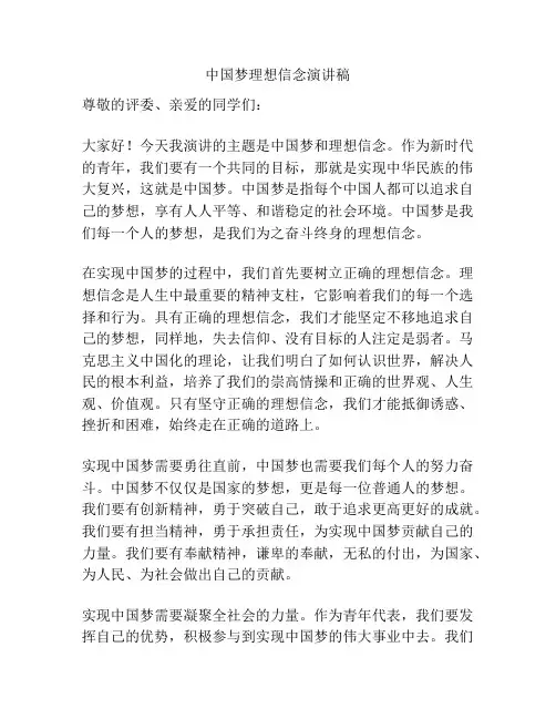 中国梦理想信念演讲稿