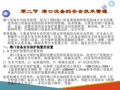 港口设备的安全技术管理