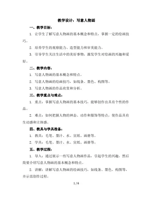 写意人物画(教学设计)赣美版美术六年级下册