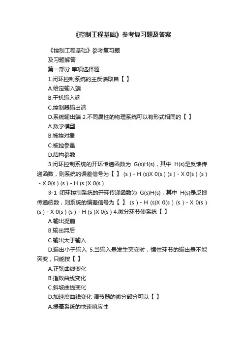 《控制工程基础》参考复习题及答案